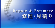 Repair＆Estimate 修理･見積り