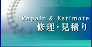 Repair＆Estimate 修理･見積り