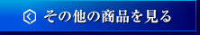 その他の商品を見る