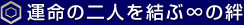 運命の二人を結ぶ∞の絆