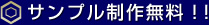 サンプル制作無料！！