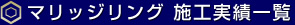 マリッジリング 施工実績一覧