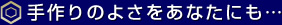 手作りのよさをあなたにも…