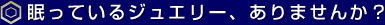 眠っているジュエリー、ありませんか？